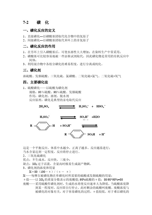 精细化工-磺化