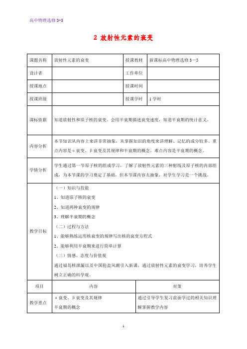 高中物理选修3-5教学设计3：19.2 放射性元素的衰变教案