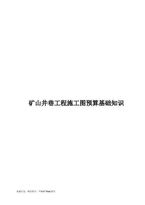 矿山井巷工程施工图预算基础知识内容Word下载