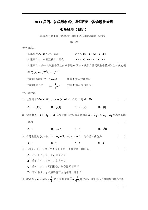 届四川省成都市高中毕业班第一次诊断性检测(理)