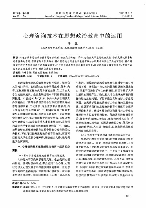 心理咨询技术在思想政治教育中的运用