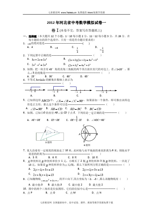 河北2012中考模拟试题一-数学.