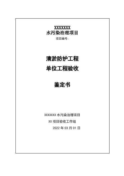 单位工程验收鉴定书清淤防护工程√√