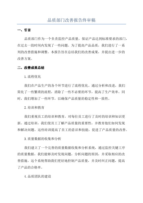 品质部门改善报告终审稿