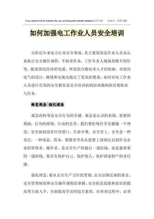 如何加强电工作业人员安全培训