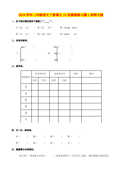 2019学年二年级语文下册课文13花婆婆练习题1西师大版