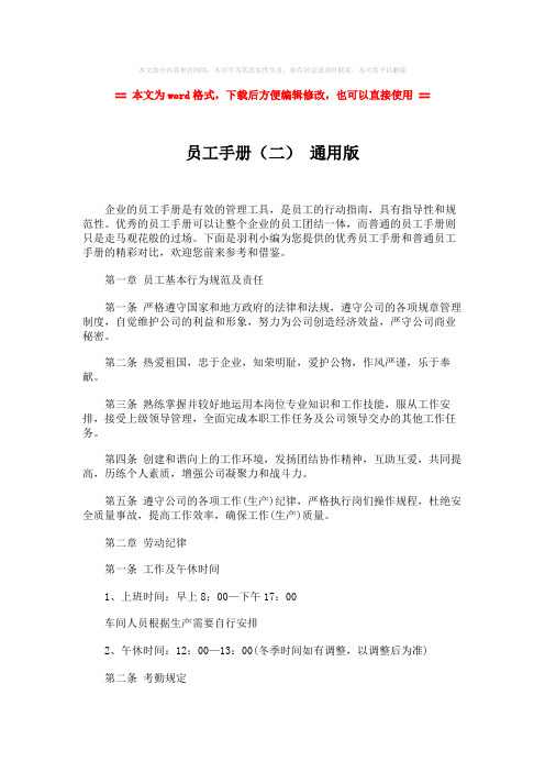 【精品】员工手册(二) 通用版-实用word文档 (2页)