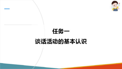 幼儿园谈话活动的设计与指导 谈话活动的内涵、特点及教育价值