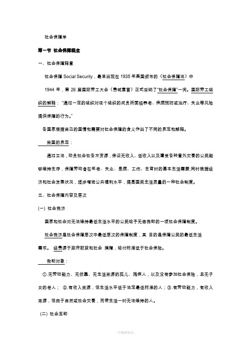 社会保障学重点整理