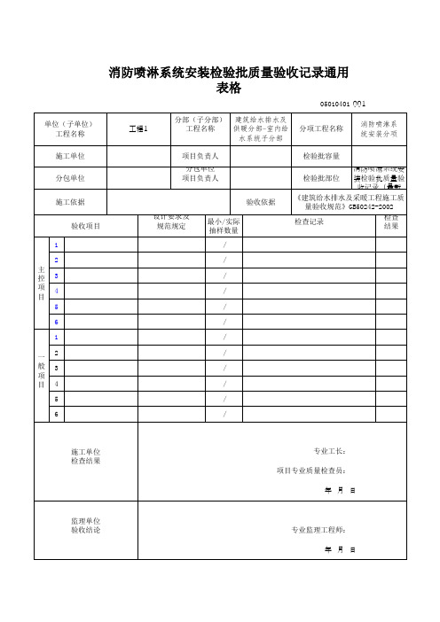 消防喷淋系统安装检验批质量验收记录通用表格