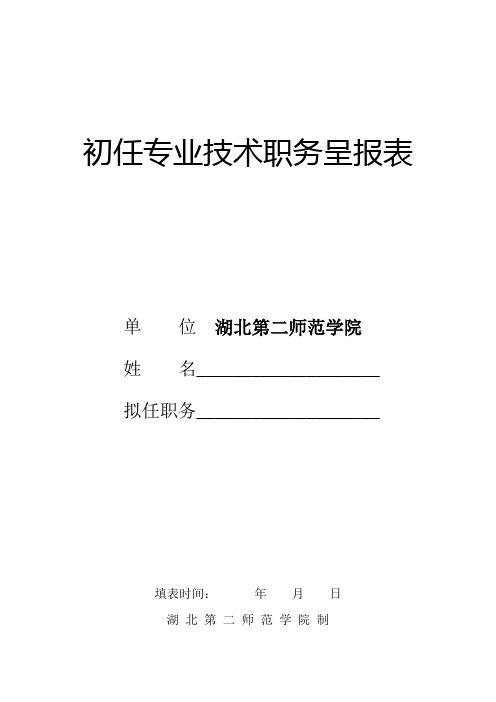 初任专业技术职务呈报表