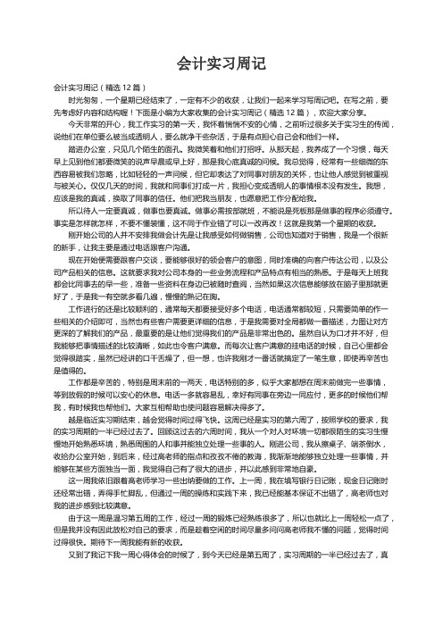 会计实习周记（精选12篇）