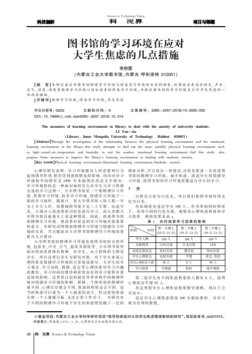 图书馆的学习环境在应对大学生焦虑的几点措施