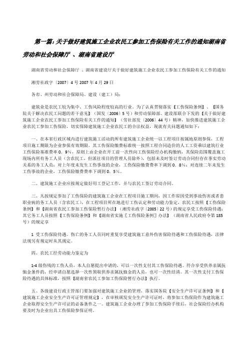 关于做好建筑施工企业农民工参加工伤保险有关工作的通知湖南省劳动和社会保障厅、湖南省建设厅[修改版]