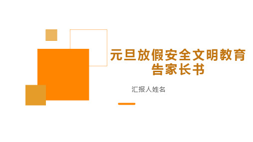 元旦放假安全文明教育告家长书 小学生安全主题班会课件