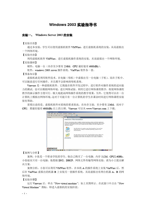 Windows 2003实训指导