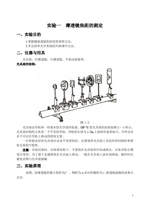 薄透镜焦距的测定 一、实验目的 1掌握测量透镜焦距的原理和