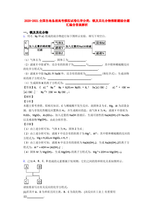 2020-2021全国各地备战高考模拟试卷化学分类：镁及其化合物推断题综合题汇编含答案解析