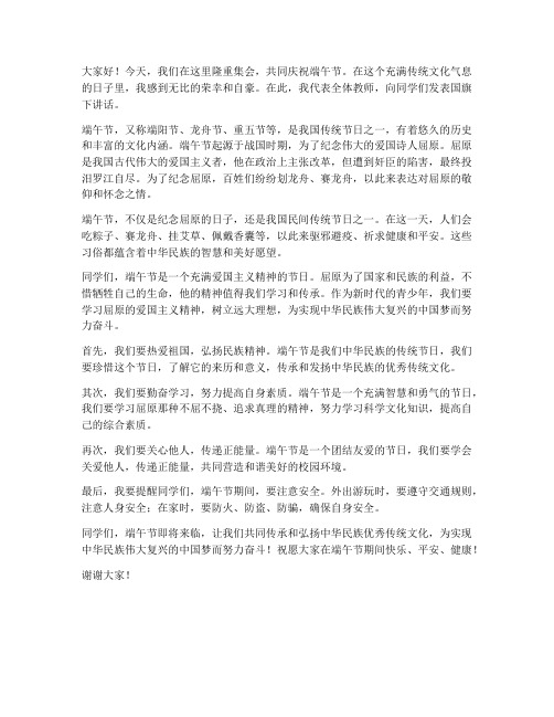 端午节国旗下讲话小学教师发言稿