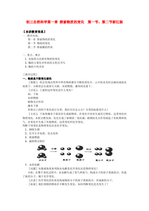 九年级自然科学第一章 探索物质的变化  第一节、第二节浙江版知识精讲