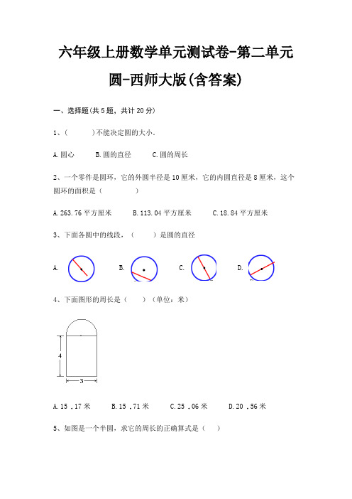 西师大版六年级上册数学单元测试卷第二单元 圆(含答案)