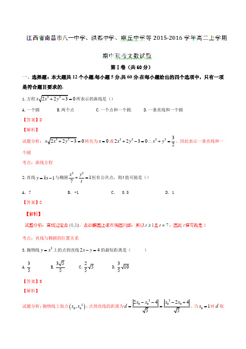 江西省南昌市八一中学、洪都中学、麻丘中学等2015-2016学年高二上学期期中联考文数试题解析(解析版)