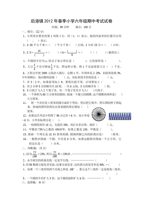 后港镇2012年春季小学六年级期中考试试卷