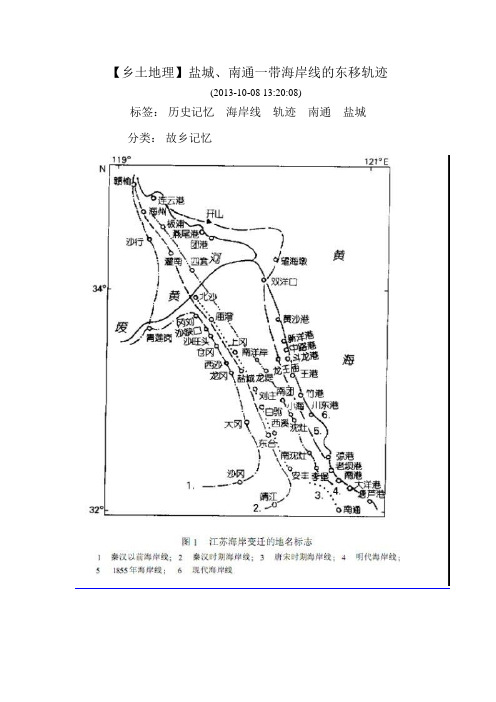 乡土地理盐城、南通一带海岸线的东移轨迹