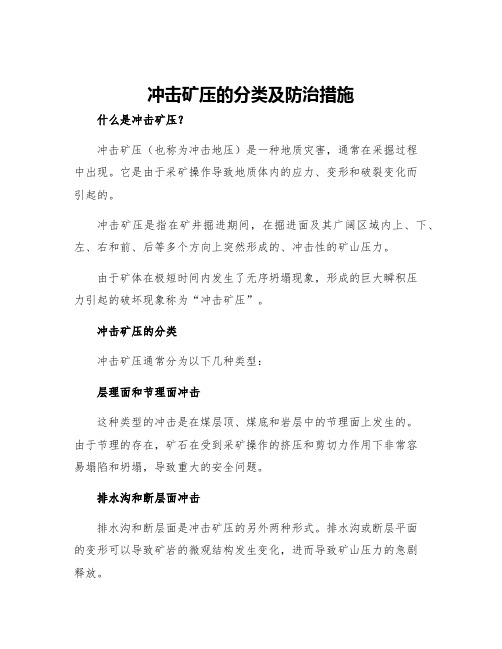 冲击矿压的分类及防治措施