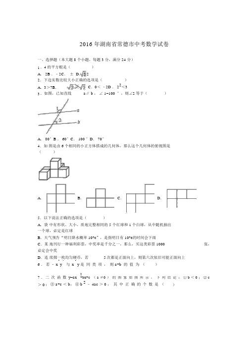 湖南省常德市中考数学试卷及解析word版