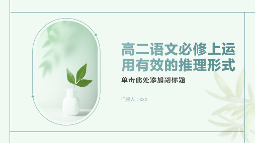 高二语文必修上运用有效的推理形式