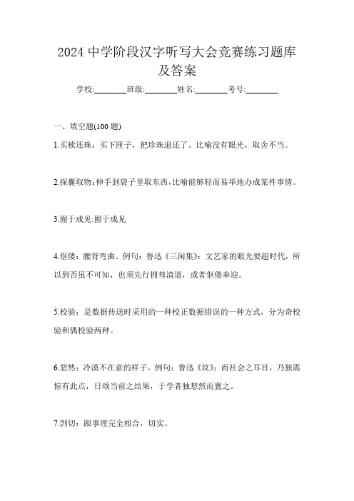 2024中学阶段汉字听写大会竞赛练习题库及答案