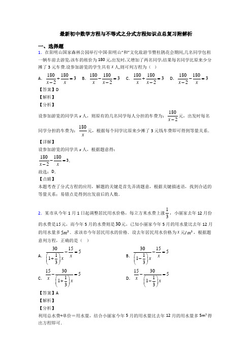 最新初中数学方程与不等式之分式方程知识点总复习附解析