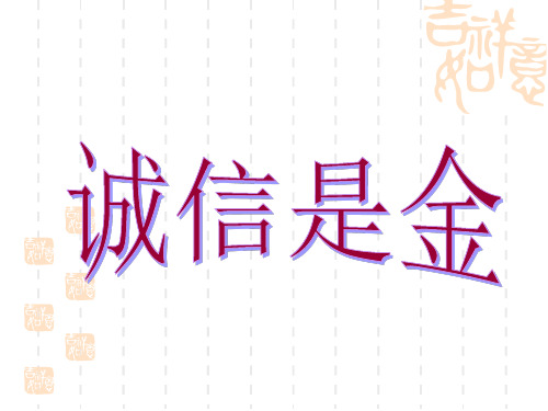 人教版思想品德八上《诚信是金》课件之一