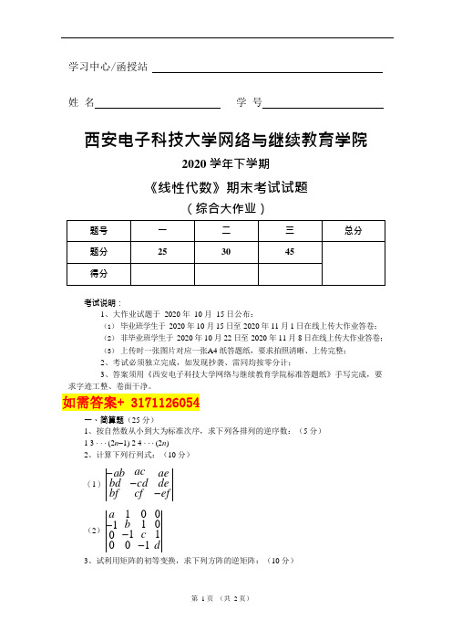 西安电子科技大学2020 学年下学期《线性代数》