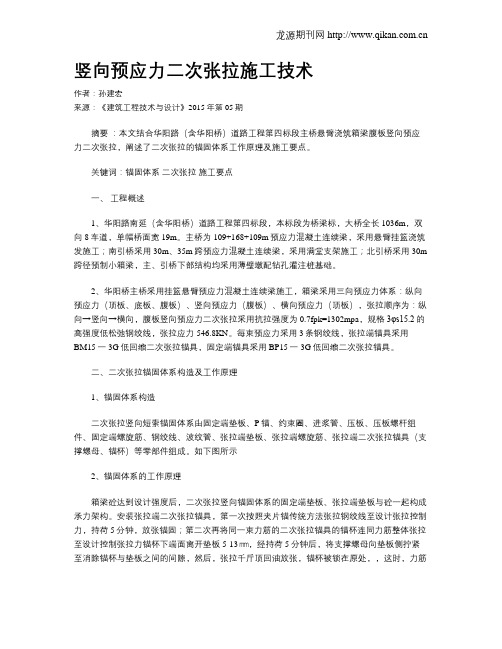 竖向预应力二次张拉施工技术