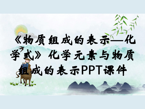 《物质组成的表示—化学式》化学元素与物质组成的表示PPT课件