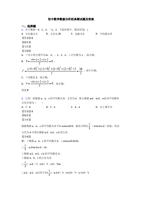 初中数学数据分析经典测试题及答案