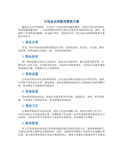 日用品仓库陈列管理方案