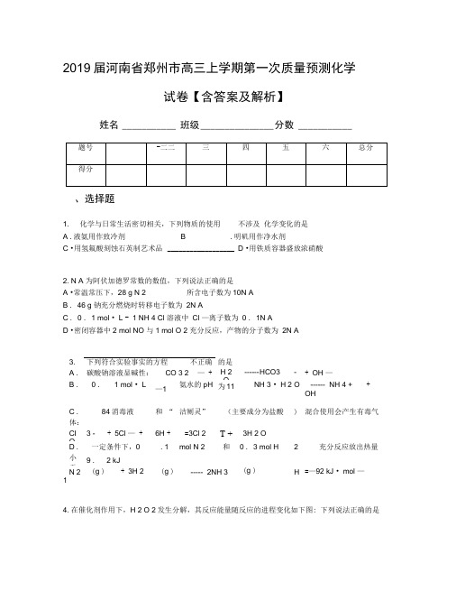 2019届河南省郑州市高三上学期第一次质量预测化学试卷【含答案及解析】