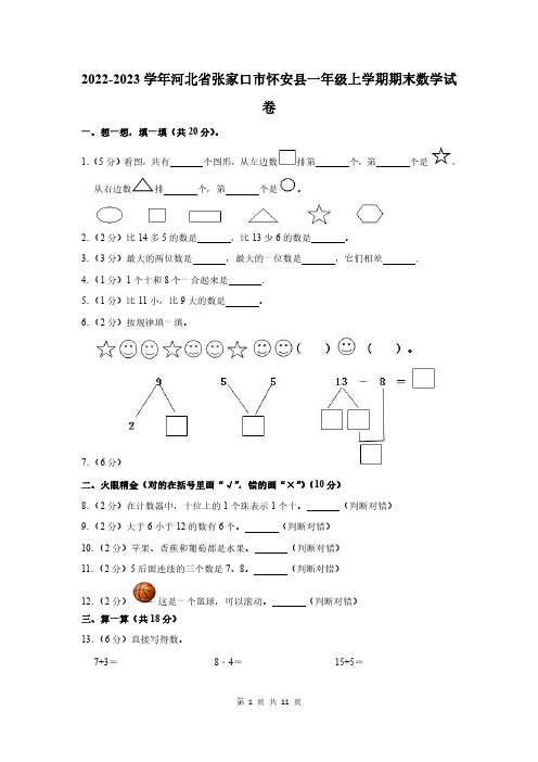 2022-2023学年河北省张家口市怀安县一年级上学期期末数学试卷及答案解析