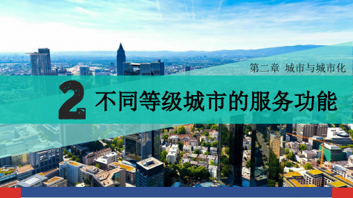 2019-2020学年人教版高中地理必修(二) 2.2不同等级城市的服务功能 课件 (共32张PPT)