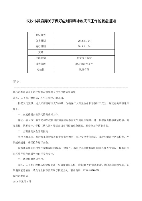 长沙市教育局关于做好应对雨雪冰冻天气工作的紧急通知-