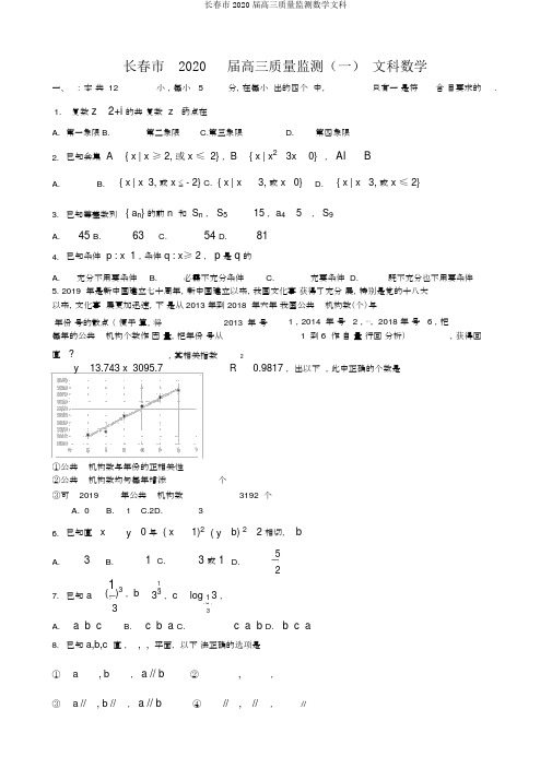 长春市2020届高三质量监测数学文科