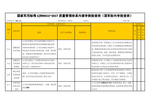 国家军用标准GJB9001C-2017质量管理体系内部审核检查表(国军标内审检查表)