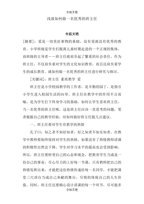 浅谈如何做一名优秀的班主任之令狐文艳创作