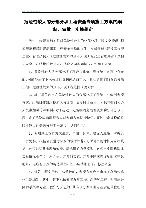 危险性较大的分部分项工程安全专项施工方案