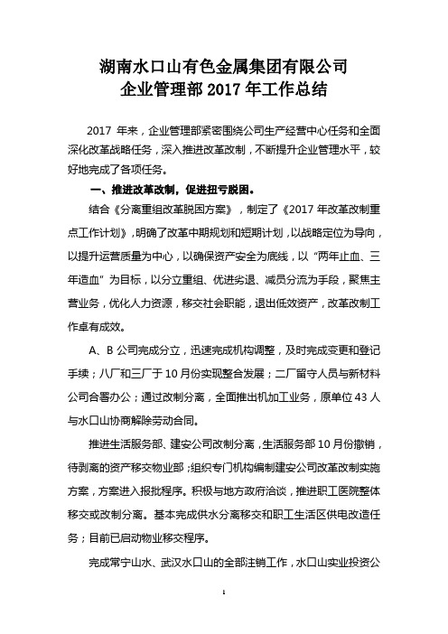 企业管理部2017年工作总结