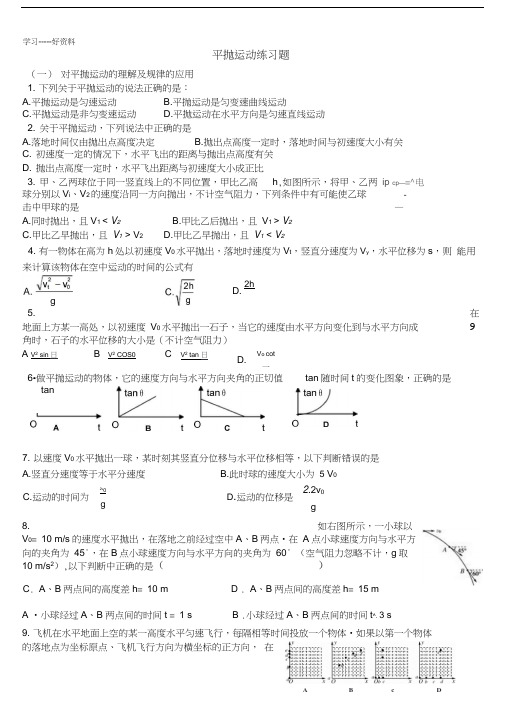 平抛运动练习题(含答案)汇编