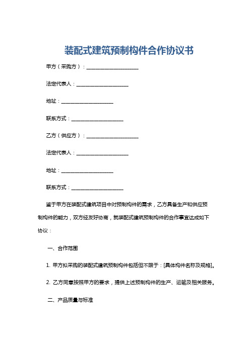 装配式建筑预制构件合作协议书